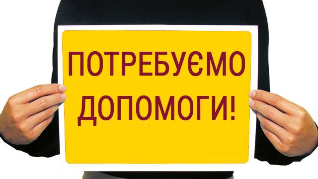 Нам потрібна Ваша допомога Частина 1